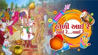 Swaminarayan Kirtan | હોલી આઈ રે આઈ રે હોલી । Holi Aayi Re Aayi Re Holi