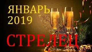 СТРЕЛЕЦ. ТАРО-ПРОГНОЗ на ЯНВАРЬ 2019год.