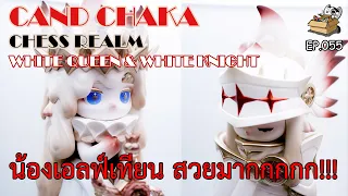 ของเข้าบ้าน EP.055 : ARTTOY สุดงาม น้องเอลฟ์เทียน CAND CHAKA : CHESS REALM WHITEQUEEN & WHITEKNIGHT