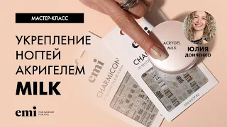 Укрепление ногтей Акригелем Milk. Мастер-класс Юлии Донченко