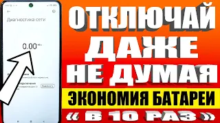 ОТКЛЮЧАЙ ДАЖЕ НЕ ДУМАЯ ❗ЭТА НАСТРОЙКА СИЛЬНО РАСХОДУЕТ ЗАРЯД БАТАРЕИ НА ТЕЛЕФОНЕ Android💥