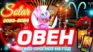 ОВЕН 🔥  ПРОГНОЗ НА 2023-2024  #СОЛЯР / ПРИШЁЛ ГОД ИЗМЕНЕНИЙ И  #ТАРО ГОРОСКОП | ГЛАВНОЕ