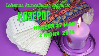 КОЗЕРОГ♑СОБЫТИЯ БЛИЖАЙШЕГО БУДУЩЕГО 🌈 ТАРО НА НЕДЕЛЮ 27 МАЯ — 2 ИЮНЯ 2024 🔴РАСКЛАД Tarò Ispirazione