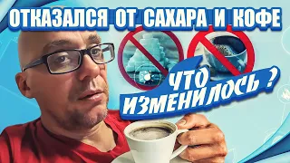 Отказался от сахара и кофе. Что изменилось?