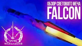 Обзор светового меча Falcon | Мастерская WarSabers - Световые мечи "Ученик"