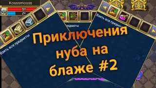 Приключения нуба на блаже #2  /  Warspear Online