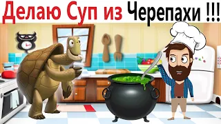 Приколы! ДЕЛАЮ СУП ИЗ ЧЕРЕПАХИ! Угарные мемы от Доми шоу!