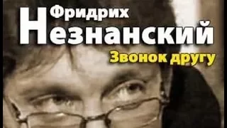 Фридрих Незнанский. Звонок другу 1