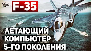 Истребитель F-35. Превосходство 5 поколения