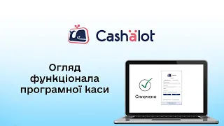 ПРРО + Склад | Функціональні можливості програмної каси Cashalot