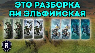 ЭТО РАЗБОРКА ЭЛЬФИЙСКАЯ | Лесные Эльфы vs Высшие Эльфы | Каст по Total War: Warhammer 2