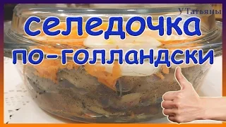 Вкусненькая малосольная селедка "По-голландски". Как вкусно засолить селёдку дома