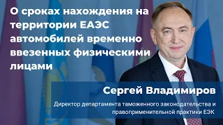 О сроках временного ввоза авто в ЕАЭС