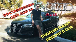 Биток 2015 Audi A8 с аукциона IAAI за $8800. Во сколько встал ремонт в США? Часть 3.