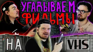 Угадываем фильмы с VHS видеокассет / ВХС квиз