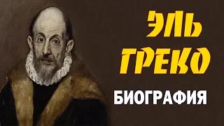 Эль Греко Биография Кратко