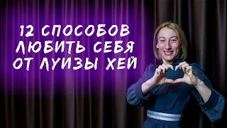 12 СПОСОБОВ КАК ПОЛЮБИТЬ СЕБЯ от Луизы Хей // Как повысить самооценку