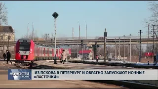 Новости Псков 01.11.2019 / Из Пскова в Петербург и обратно запускают ночные «Ласточки»