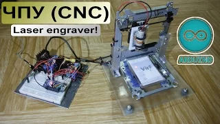 Лазерный гравер / ЧПУ станок на Arduino