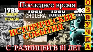 Исторические события с разницей в 100 лет (Последнее Время). Канал" Мудрая Дева".Озвучка видео.22/06