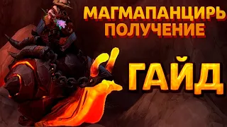 КАК ПОЛУЧИТЬ МАГМАПАНЦИРЬ В WoW Dragonflight? ГАЙД - Маунт-Улитка