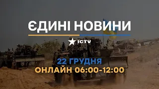 Останні новини в Україні ОНЛАЙН 22.12.2022 - телемарафон ICTV
