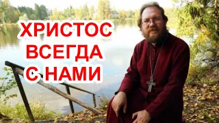 ХРИСТОС ВСЕГДА С НАМИ / о.Константин Пархоменко