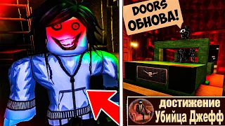 ✅ ДЖЕФФ В ДОРС 3 💀 ОБНОВЛЕНИЕ ДОРС СУПЕР ХАРД МОД 💀 DOORS SUPER HARD MODE ROBLOX РОБЛОКС ДВЕРИ 3