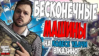 КАК ВСЕГДА ВЫБИВАТЬ МАШИНУ КОЛЕСО УДАЧИ В ГТА 5 ОНЛАЙН? БЕСКОНЕЧНЫЕ ПОПЫТКИ!