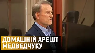 Печерський районний суд Києва відправив Медведчука під домашній арешт