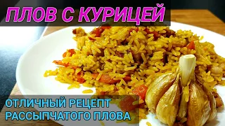 Плов с курицей | делаем рассыпчатый плов с курицей - просто и быстро!