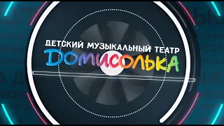 Новости Домисольки. Выпуск #112 от 15.10.2023