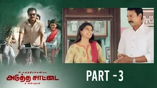 Adutha Saattai Tamil Movie Part - 3 | English Subtitles | Samuthirakani, Yuvan, Athulya Ravi
