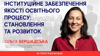 Ольга Бершадська – Інституційне забезпечення якості освітнього процесу: становлення та розвиток