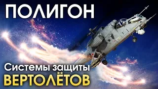 ПОЛИГОН 164: Системы защиты вертолетов / War Thunder