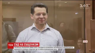 14 років за ґратами вимагають для українського журналіста Романа Сущенка російські прокурори