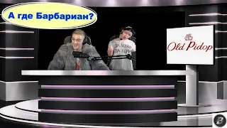 ПОЧЕМУ БАРБАРИАН НЕ ИГРАЕТ КП. МНЕНИЕ ПАБЛУСА