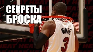 СЕКРЕТЫ БРОСКА DWAYNE WADE / БАСКЕТБОЛЬНАЯ ТРЕНИРОВКА