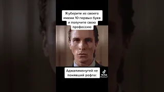 Мемы по ТикТоку #485