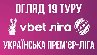 НОВИЙ ЛІДЕР. СУПЕРЕЧКИ У МАТЧІ «ШАХТАРЯ». ПЕРША ПЕРЕМОГА «МИНАЯ». 19 ТУР УПЛ 2023/24