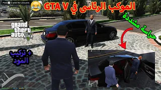 الموكب الرئاسي في GTA V 😂 حراسة وسيارات خاصة 😧🚓 | قراند الحياة الواقعية