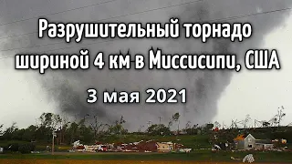 Разрушительный торнадо в штате Миссисипи, США 3 мая 2021  Катаклизмы  изменение климата, гнев земли