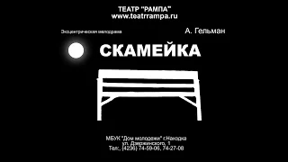 "Скамейка"