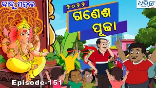 ବାବୁ ମହଲ: ଗଣେଶ ପୂଜା  | Babu Mahal # 151: 'Ganesh Puja'