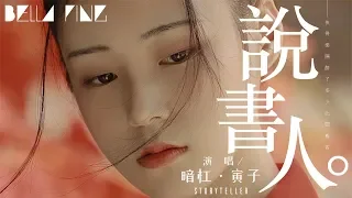 暗槓＆寅子 - 說書人 (熱門古風神曲)【歌詞字幕 / 完整高清音質】♫「這江山風雨 歲月山河 刀光劍影 美了多少世間傳說...」An Gang & Yinzi - Storyteller