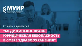 Отзывы слушателей курса "Медицинское право. Юридическая безопасность в сфере здравоохранения"