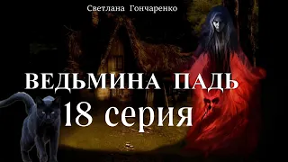 "ВЕДЬМИНА ПАДЬ"  18 серия (автор Светлана Гончаренко). Мистика. Истории на ночь.