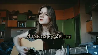 ПФ - Я так соскучился (cover by Allyo, priem)