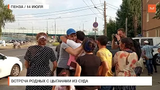 Пенза: встреча родных с цыганами из суда