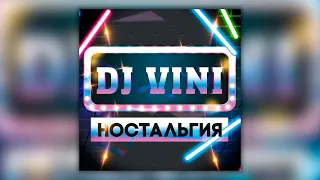 DJ Vini Ностальгия - сборник популярных ремиксов на любимые песни!